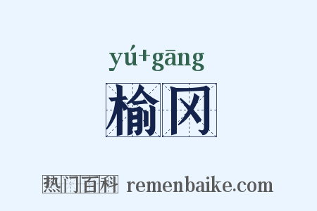 榆冈是什么意思的图片